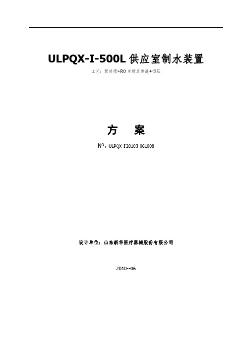 ULPQX-I-500L供应室制水装置(改)