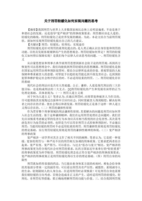 关于刑罚轻缓化如何实现问题的思考