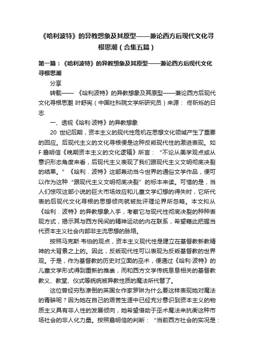 《哈利波特》的异教想象及其原型——兼论西方后现代文化寻根思潮（合集五篇）