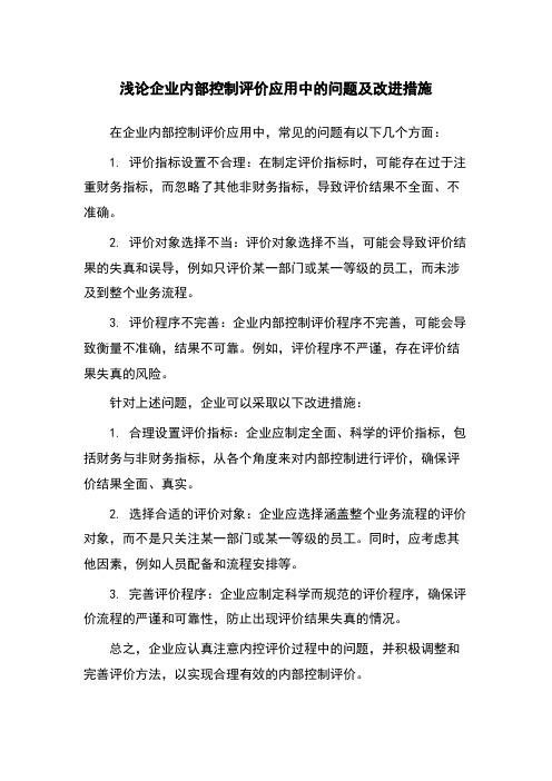 浅论企业内部控制评价应用中的问题及改进措施