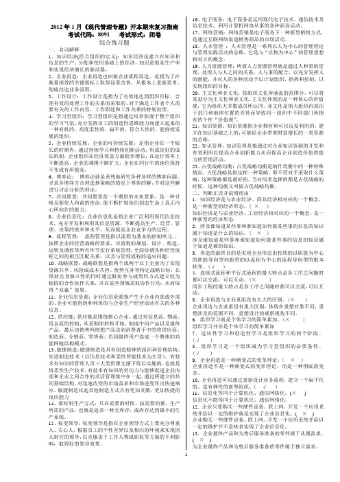 《现代管理专题》(重庆电大平时作业,及期末复习资料)