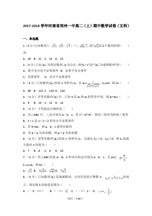 2018年河南省郑州一中高二上学期数学期中试卷和解析(文科)