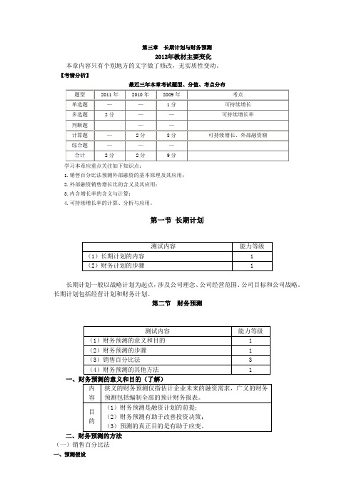 J财务管理第三章长期计划与财务预测2