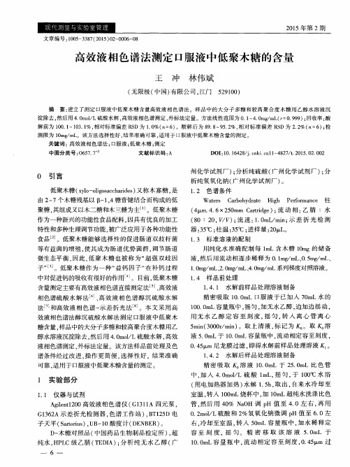 高效液相色谱法测定口服液中低聚木糖的含量