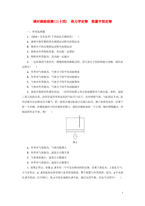 高考物理总复习 课时跟踪检测(三十四)热力学定律 能量守恒定律