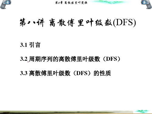 离散傅里叶级数(DFS)