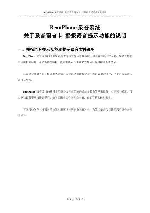 BeauPhone录音系统 关于录音留言卡 播报语音提示功能的说明