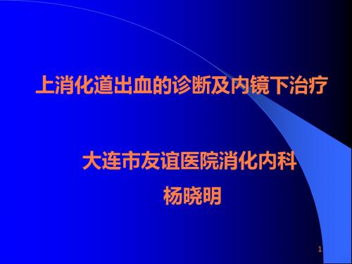 上消化道出血的诊断及内镜下治疗ppt课件