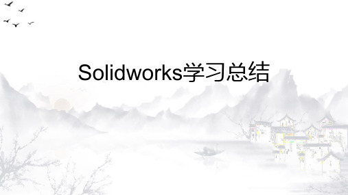 solidworks学习总结