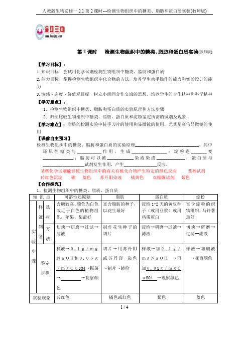 人教版生物必修一2.1第2课时---检测生物组织中的糖类、脂肪和蛋白质实验(教师版)