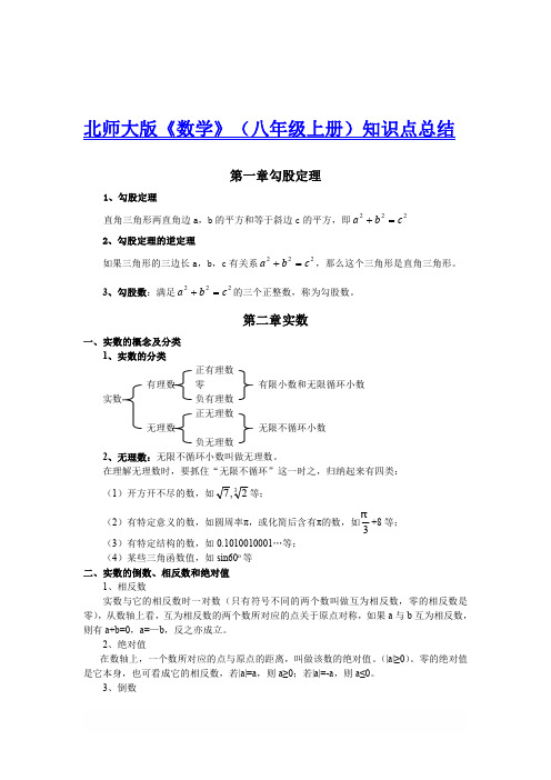 北师大版数学八年级上册知识点总结