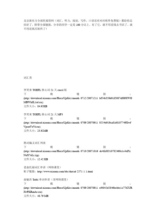 北京新东方全部托福资料