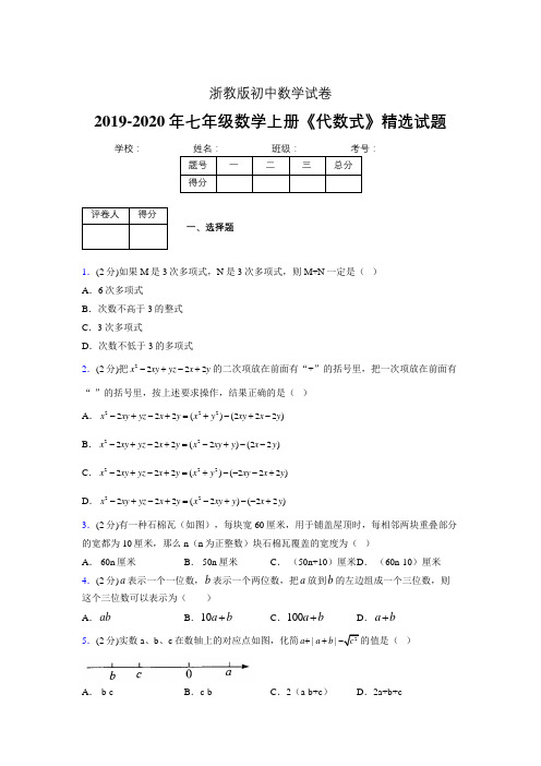 2019-2020浙教版初中数学七年级上册《代数式》专项测试(含答案) (15)