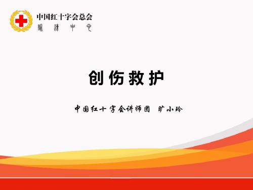 创伤救护(201704统一)-医学资料