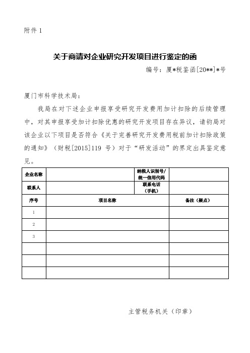 关于商请对企业研究开发项目进行鉴定的函