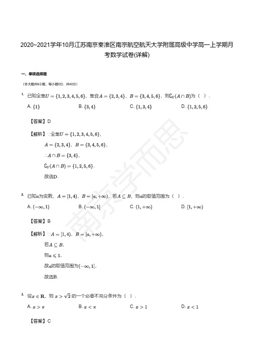 详解-2020_2021学年10月南航附中高一上学期月考数学试卷