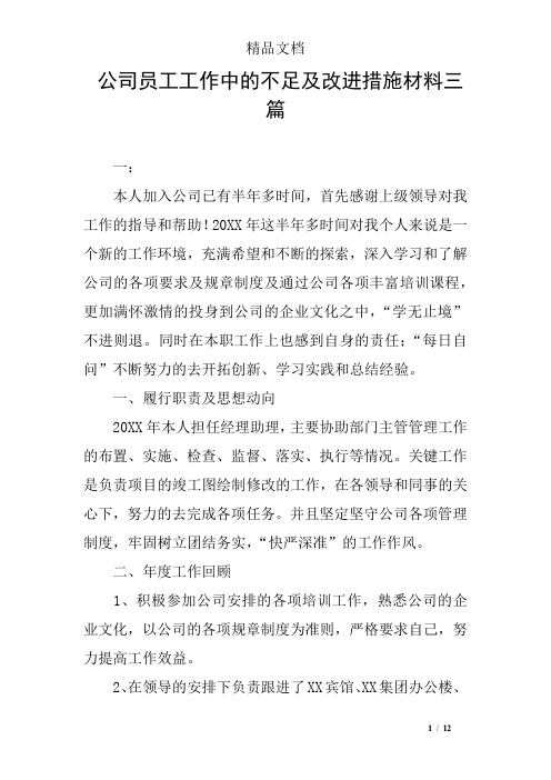 公司员工工作中的不足及改进措施材料三篇