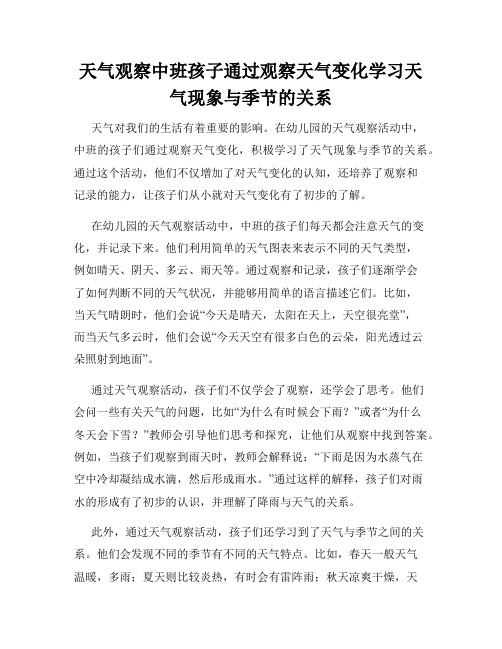 天气观察中班孩子通过观察天气变化学习天气现象与季节的关系