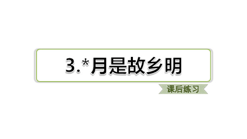 人教部编版五年级语文下册3月是故乡明课后同步练习习题优质PPT课件