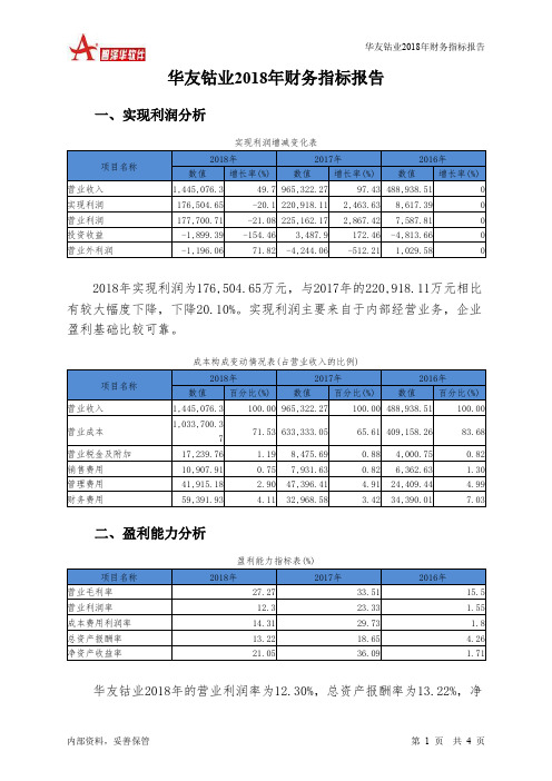 华友钴业2018年财务指标报告-智泽华