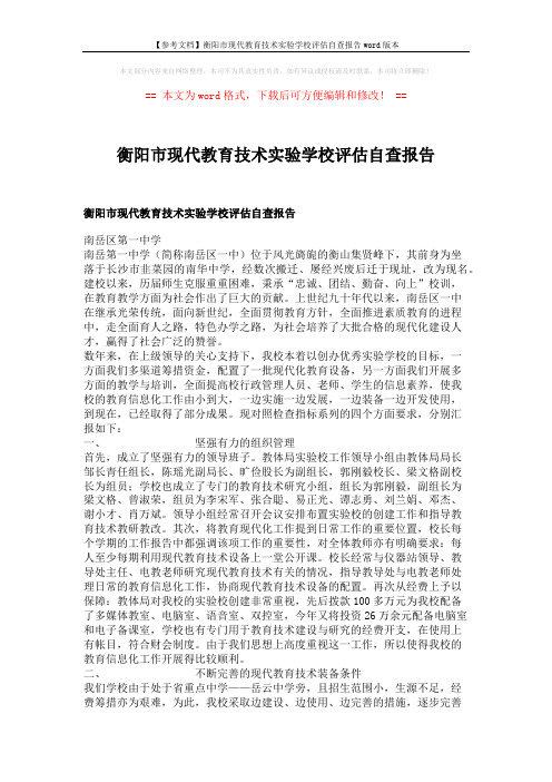 【参考文档】衡阳市现代教育技术实验学校评估自查报告word版本 (3页)