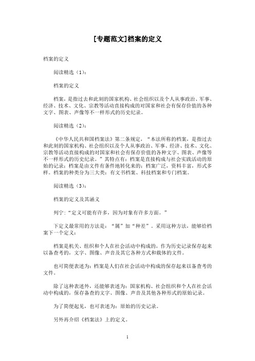 [专题范文]档案的定义