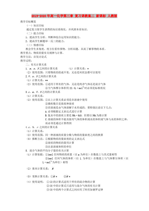 2019-2020年高一化学第三章 复习课教案二 新课标 人教版