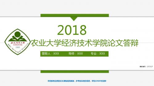 精选2017-2018最新安徽农业大学经济技术学院-毕业设计论文答辩汇报模板与学术交流报告开题报告范文