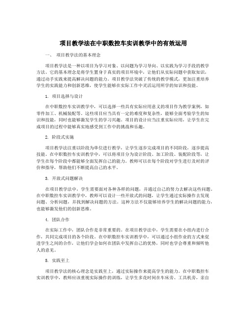 项目教学法在中职数控车实训教学中的有效运用