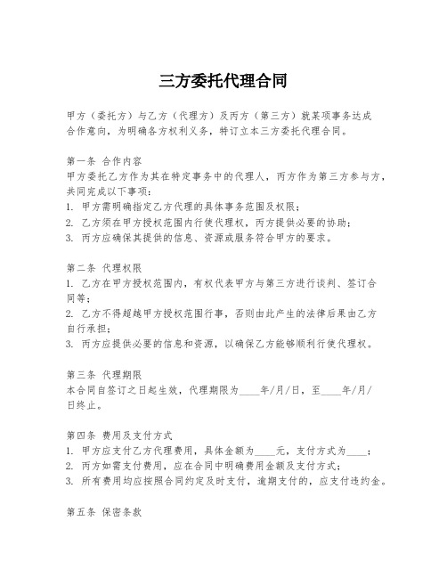 三方委托代理合同