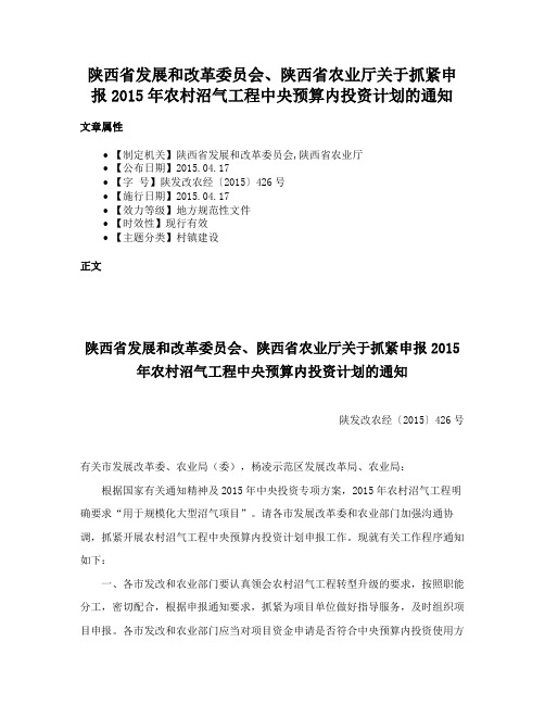 陕西省发展和改革委员会、陕西省农业厅关于抓紧申报2015年农村沼气工程中央预算内投资计划的通知