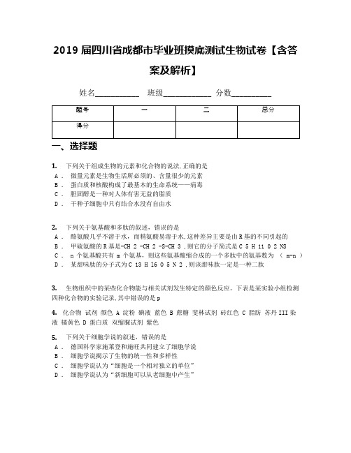 2019届四川省成都市毕业班摸底测试生物试卷【含答案及解析】