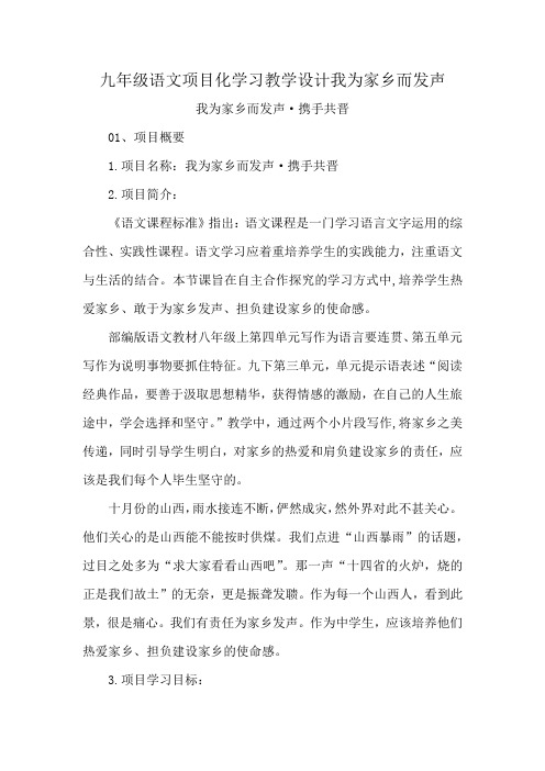 九年级语文项目化学习教学设计案例我为家乡而发声