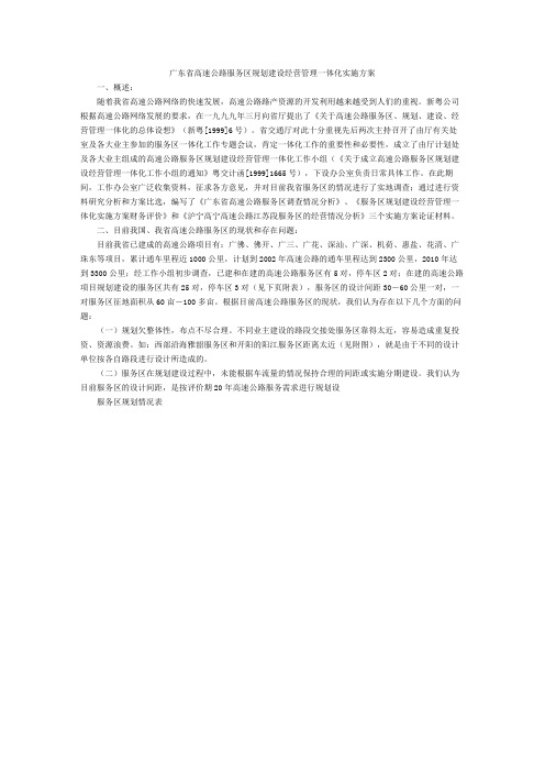 广东省高速公路服务区规划建设经营管理一体化实施方案