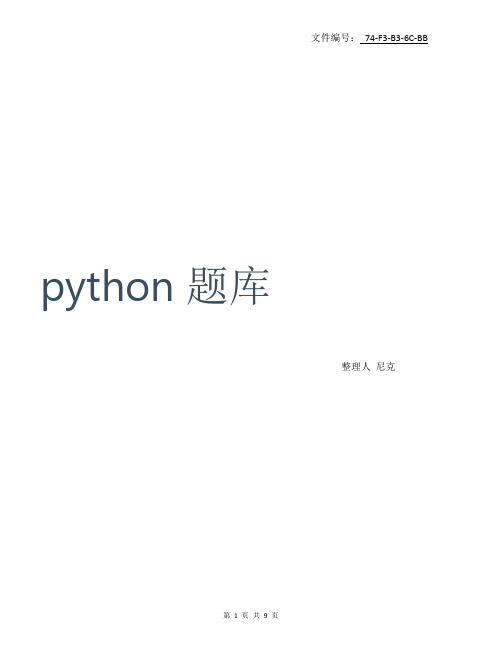 整理python题库