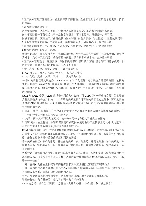 客户关系管理复习资料