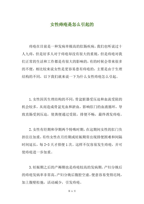 女性痔疮是怎么引起的