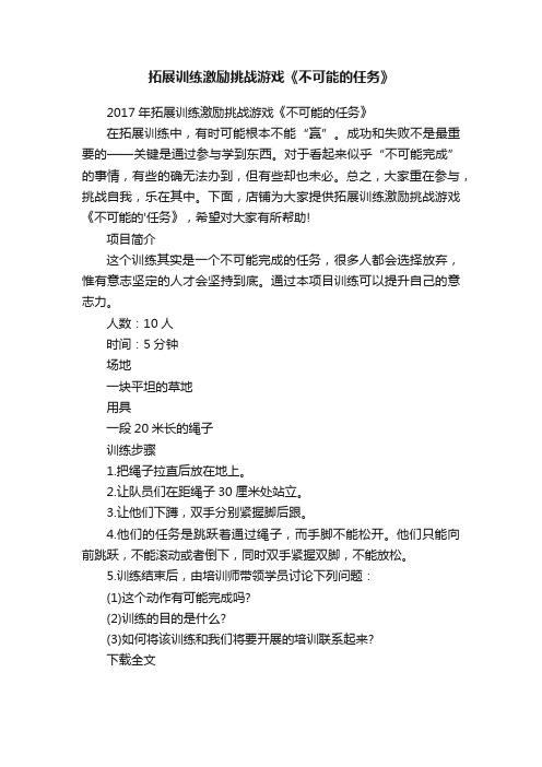 拓展训练激励挑战游戏《不可能的任务》