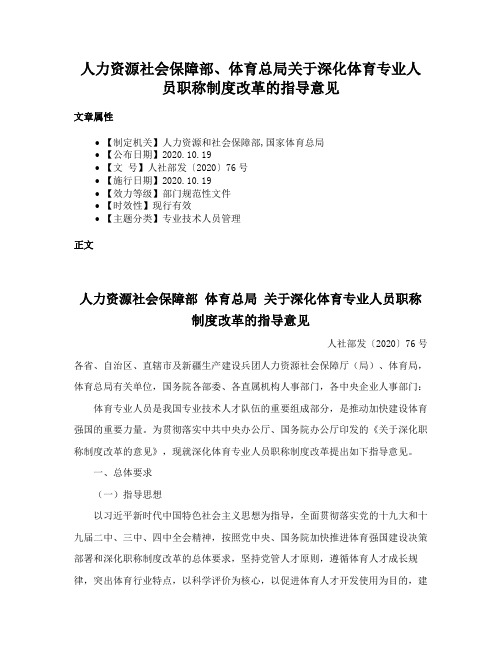 人力资源社会保障部、体育总局关于深化体育专业人员职称制度改革的指导意见