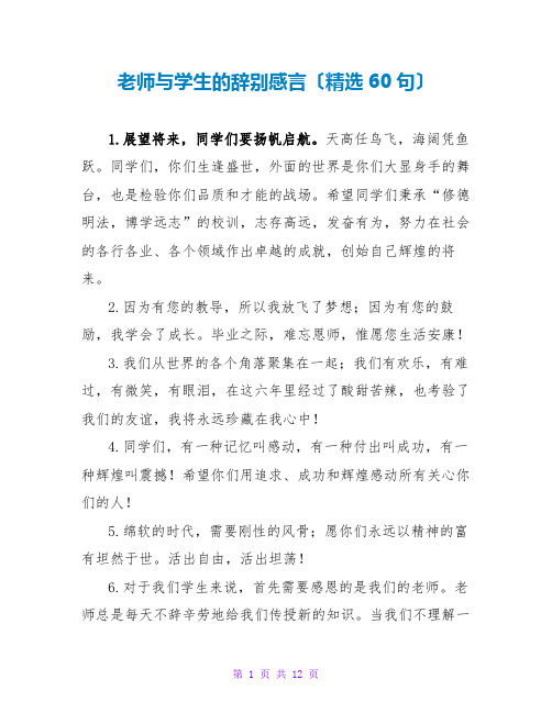 老师与学生的告别感言(精选60句)