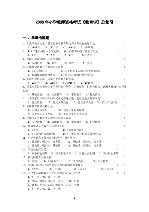 2008年小学教师资格认定教育学总复习和模拟试题