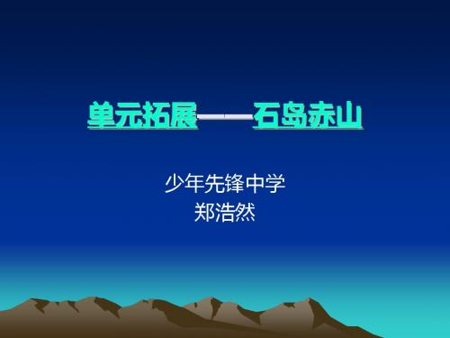 初中地理七年级单元拓展《威海乡土地理-石岛赤山》PPT课件