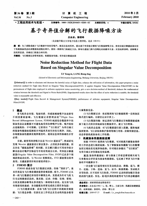 基于奇异值分解的飞行数据降噪方法