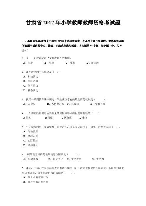 甘肃省2017年小学教师教师资格考试题