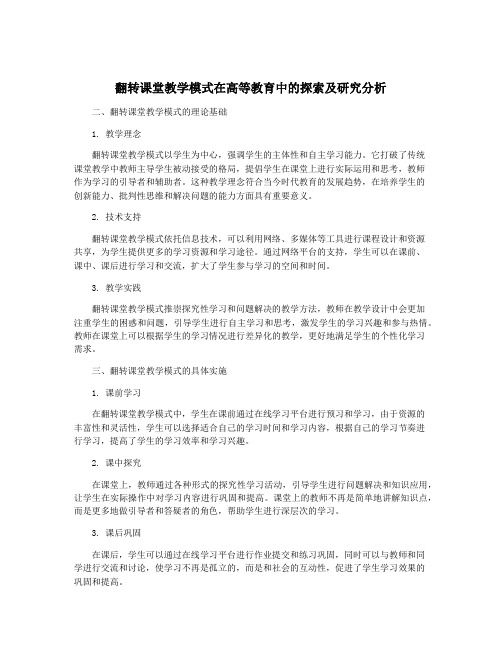 翻转课堂教学模式在高等教育中的探索及研究分析