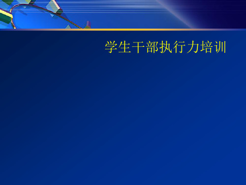 (最新)学生干部执行力培训讲义课件