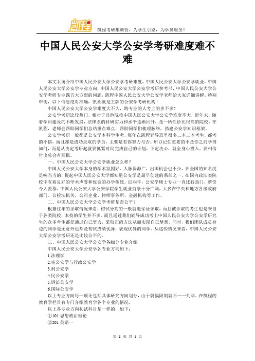 中国人民公安大学公安学考研难度难不难