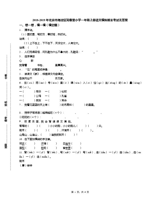 2018-2019年北京市海淀区知春里小学一年级上册语文模拟期末考试无答案