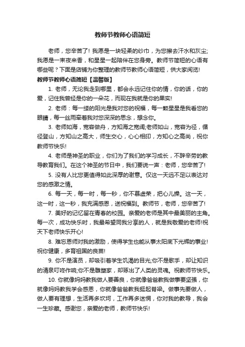 教师节教师心语简短