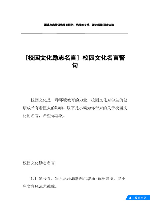 [校园文化励志名言] 校园文化名言警句